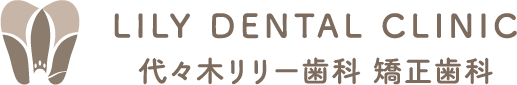 代々木リリー歯科 矯正歯科